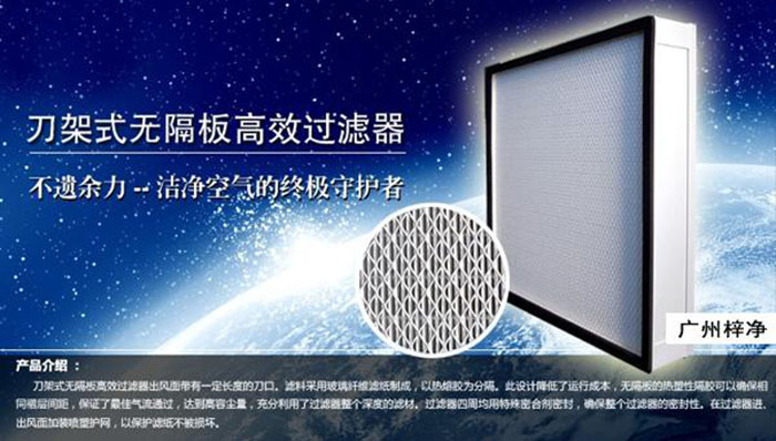 刀架式高效過濾器出風(fēng)面帶有一定長度的刀口,采用玻纖濾紙制造。