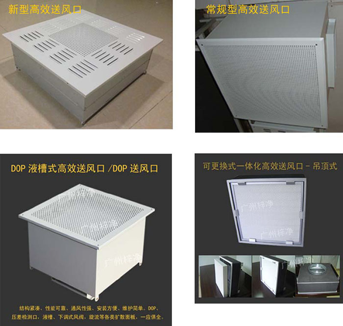 高效送風(fēng)口則主要用于將凈化后的空氣送入室內(nèi)，是空氣流動的通道。
