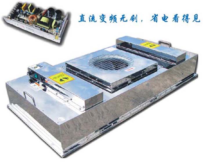 FU設(shè)有初效過濾器、高效過濾器兩級過濾網(wǎng)
