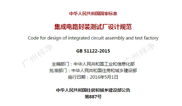GB 51122-2015《集成電路封裝測試廠設(shè)計(jì)規(guī)范》 GB 51122-2015《集成電路封裝測試廠設(shè)計(jì)規(guī)范》